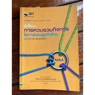 รู้เฟื่องการควบรวมกิจการ : โอกาสของธุรกิจไทย M&amp;A