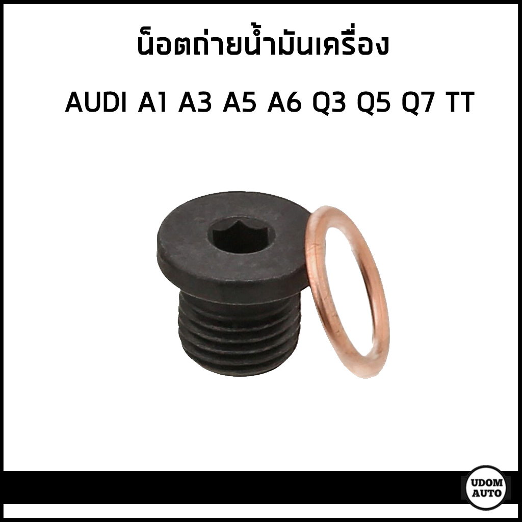 AUDI น็อตถ่ายน้ำมันเครื่อง ออดี้ A1 , A3 , A4 (B8/B9) , A5 (B8/B9) , A6(C7) , A7 , A8 , Q3 , Q5 , Q7