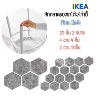 สักหลาดติดขาโต๊ะ เก้าอี้ แผ่นรองขาเฟอร์นิเจอร์ IKEA