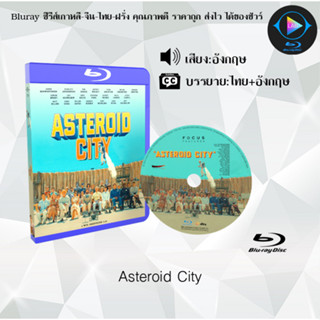 Bluray เรื่อง Asteroid City (เสียงอังกฤษ+บรรยายไทย)