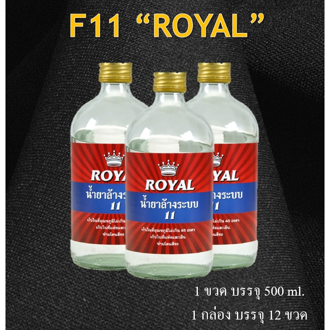 น้ำยาล้างระบบ ROYAL F11 ความจุ 500 ซีซี