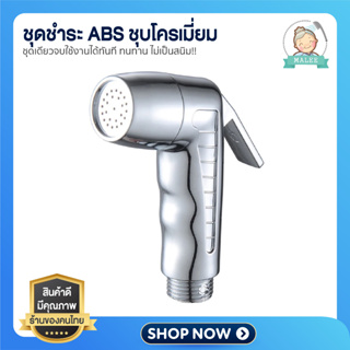 [ ส่งไว Shopee การันตี ] ที่ฉีดก้น ล็อคหัวได้!! ชุดชำระ หัวฉ…