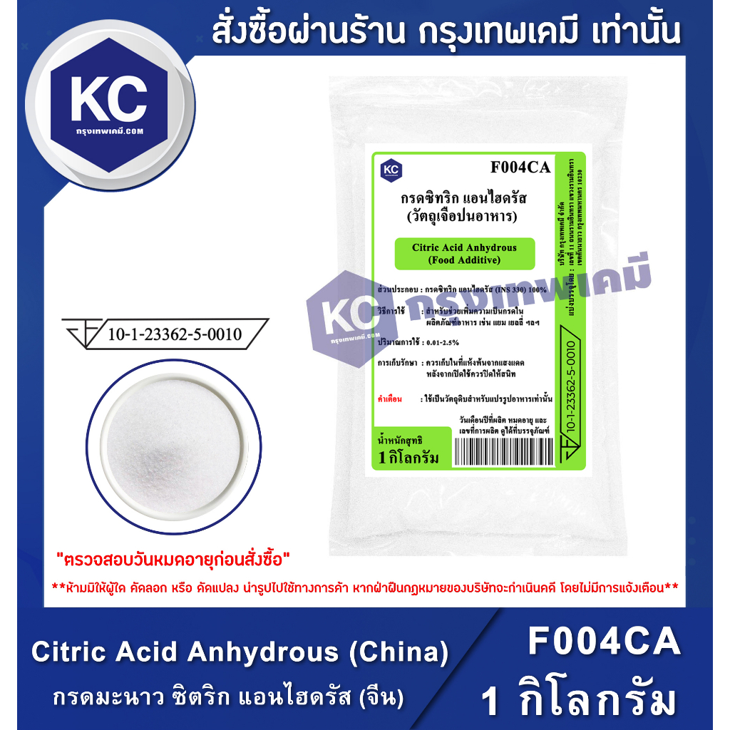 F004CA-1KG Citric Acid Anhydrous (China) : กรดมะนาว ซิตริก แอนไฮดรัส (จีน) 1 กิโลกรัม