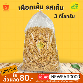 เผือกเส้นเค็ม 3 kg✨ถุงใหญ่‼️ไม่เค็มโดด กรอบ อร่อยมาก⚠️ไม่ใส่…