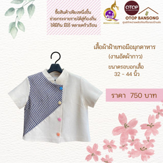 เสื้อผ้าฝ้ายทอมืออัดกาว Otop มุกดาหาร  สีขาว ไซส์ 34-44