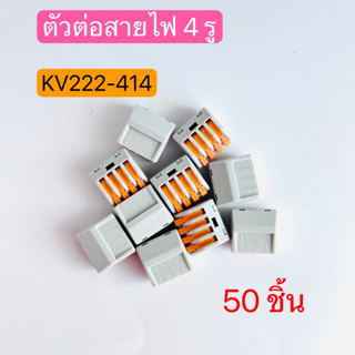 KV222-414 ตัวต่อสายไฟ ขั้วต่อสายไฟ ตัวเชื่อมสายไฟ 4ช่อง QUICK CONNECTOR 50ชิ้น สินค้าพร้อมส่งในไทย