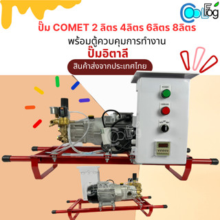 ปั๊มแรงดันสูง โคเมท ปั๊มอิตาลี COMET มอเตอร์ 2 ลิตร 4 ลิตร 6 ลิตร 8 ลิตร