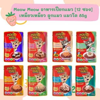 คุ้มสุดๆ ‼️Meow Meow อาหารเปียกแมว ลูกแมว,แมวโต 85g ยกโหล 12 ซอง