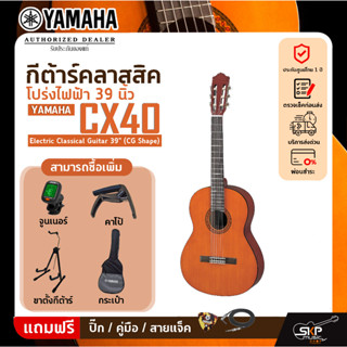 กีต้าร์คลาสสิค โปร่งไฟฟ้า 39 นิ้ว YAMAHA CX40 Electric Classical Guitar 39" (CG Shape)