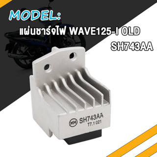 แผ่นชาร์ท WAVE 125i NEW 2012-2019 WAVE125-I OLD MSX แผ่นชาร์ทเวฟ125i ใหม่ เเผ่นชาร์จ w125i new เเผ่นชาร์จไฟ เเผ่นชาร์ต