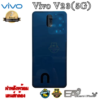 ฝาหลังพร้อมเลนส์กล้อง Vivo V23 5G สินค้ามีพร้อมส่ง