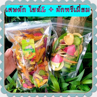 เศษผักอบกรอบ ไซส์ L 400กรัม + ผักกรอบพรีเมี่ยม 150 กรัม