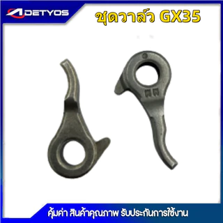 ชุดกระเดื่องวาล์ว Honda GX35 เครื่องตัดหญ้า เครื่องพ่นยา GX 35 UT31 UMK345 ชุดวาล์วไอดี-ไอเสีย ครบชุด GX35