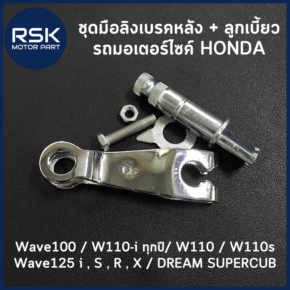มือลิงเบรคหลัง + ลูกเบี้ยว สำหรับ HONDA Wave100 / W110-i ทุกปี/ W110 / W110s / Wave125 i , S , R , X / DREAM SUPERCUB