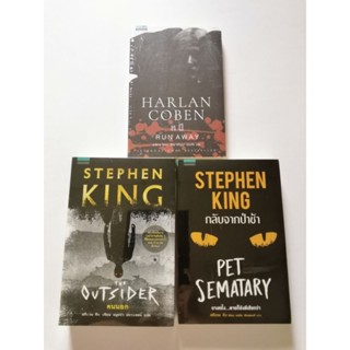 Harlan Coben หนี​ Stephen King คนนอก​ กลับมาจากป่าช้า