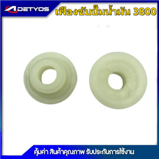 เฟืองปั๊ม เฟืองปั๊มน้ำมัน  รุ่น 5200/3800(1ถุง10ชิ้น)