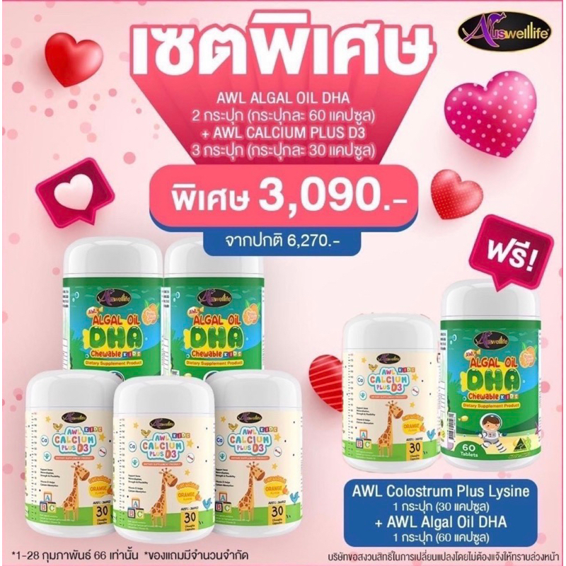 AWL DHA ALGAE OIL 5 แถม 2 + AWL CALCIUM PLUS D3 ดีเอชเอจากสาหร่ายทะเล เติบโตสมวัย บำรุงสมอง