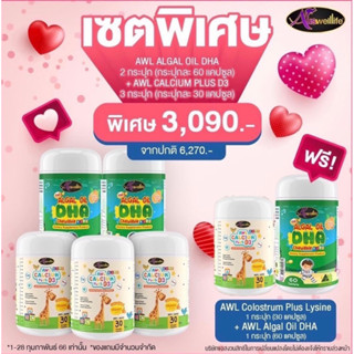 [ส่งฟรี] 5แถม2 DHA 60 เม็ดAWL DHA ALGAE OIL +AWL CALCIUM PLUS D3 ดีเอชเอจากสาหร่ายทะเล กินข้าวเก่ง เติบโตสมวัย บำรุงสมอง