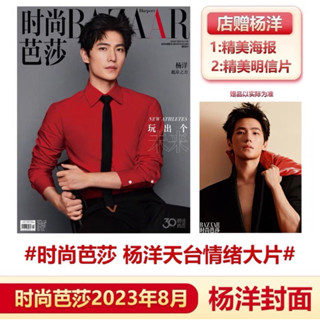 พรีฯ ✅ นิตยสาร ปก หยางหยาง ค่ะ ปี 2023/8 ล่าสุด 😍😍