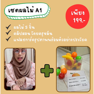 เซตผลไม้ A1 | สอนภาษาอังกฤษลูก สอนคำศัพท์ผลไม้