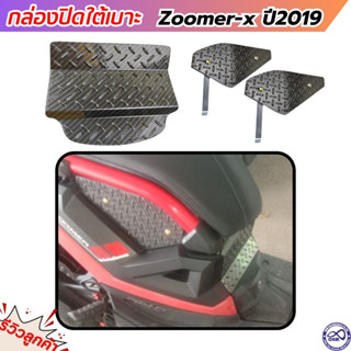 ปิดใต้เบาะ Honda Zoomer-X / ตะแกรงใต้เบาะ ซูเมอร์เอ็กซ์ 2019