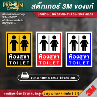 ป้ายสุขา ป้ายห้องน้ำ ป้าย toilet restroom สติ๊กเกอร์ 3m กันน้ำ กันแดด เกรดพรีเมี่ยม