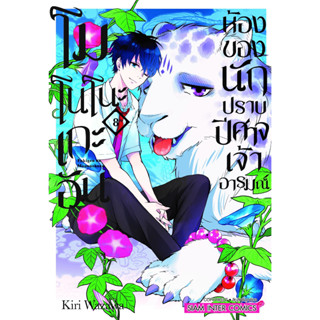 หนังสือการ์ตูน โมโนโนะเกะอัน ห้องของนักปีศาจเจ้าอารมณ์ (แยกเล่ม) [มีโปสการ์ด]