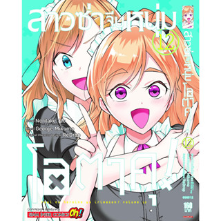 หนังสือการ์ตูน สาวซ่าจีบหนุ่มโอตาคุ! (แยกเล่ม) [มีโปสการ์ด]