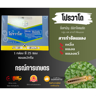 โปรวาโด® (Provado®) ขนาด 50 กรัม (2 กรัมx25ซอง) (ผลิต 2022/10/03) จำนวน 1 กล่อง