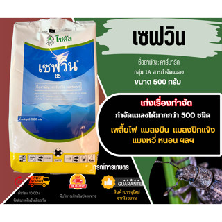 เซฟวิน85 ขนาด 500 กรัม (ผลิต 190365) จำนวน 1 ชิ้น