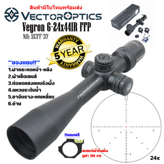 กล้อง VECTOR OPTICS VEYRON 6-24X44IR FFP (SCFF-37) สินค้าของแท้100%รับประกันสินค้า5ปี