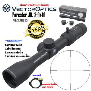 กล้อง VECTOR OPTICS FORESTER JR. 3-9X40 (SCOM-35) สินค้าของแท้100%รับประกันสินค้า5ปี