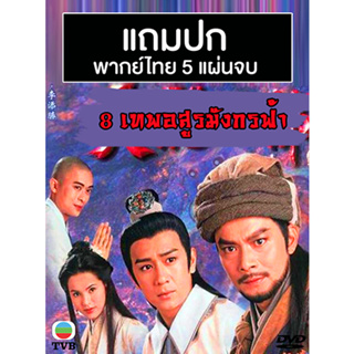 ดีวีดีหนังจีนชุด 8 เทพอสูรมังกรฟ้า (1996) (TVB) พากย์ไทย (แถมปก)