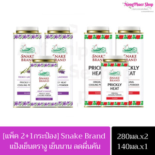 (สุดคุ้ม แพ็ค2+1) Snake Brand แป้งเย็นตรางู ปริกลี่ฮีท 280+140 กรัม