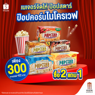 [2 แถม 1] POPSTAR Microwave (ป๊อปสตาร์ ไมโครเวฟ)