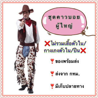 ชุดคาวบอย คาวบอย ผู้ใหญ่ ผู้ชาย cowboy