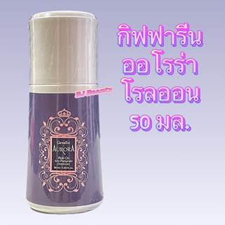 กิฟฟารีน ออโรร่า โรลออน แอนตี้ เพอร์สไปแรนท์ ดีโอเดอะแรนท์ 50 มล.