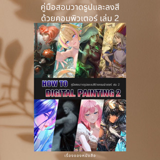 (พร้อมส่ง) หนังสือ คู่มือการสอนวาดรูปและลงสีด้วยคอมพิวเตอร์เล่มที่ 2 How to Digital Painting 2  ผู้เขียน: อาเธน่า