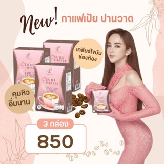Pananchita กาแฟเป้ย + โกโก้เอสชัวร์ (คละได้)  เซ็ท 1 เดือน 3 กล่อง คุมหิว ลดไขมันช่องท้อง (ระวังของปลอม!!)