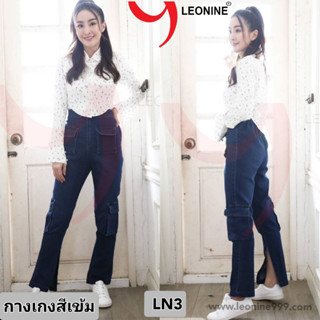 กางเกงยีนส์คาร์โก้ ขายาว Leonine รหัส LN3