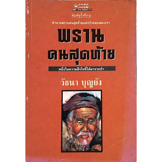 พรานคนสุดท้าย วัธนา บุญยัง ตำนานพรานคนสุดท้ายแห่งป่าคลองตะเกรา