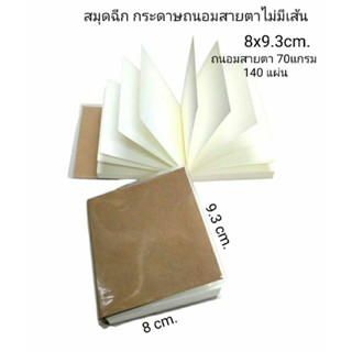 สมุดฉีกปกคราฟท์น้ำตาล กระดาษถนอมสายตา70แกรม140แผ่น8x9.3cm.