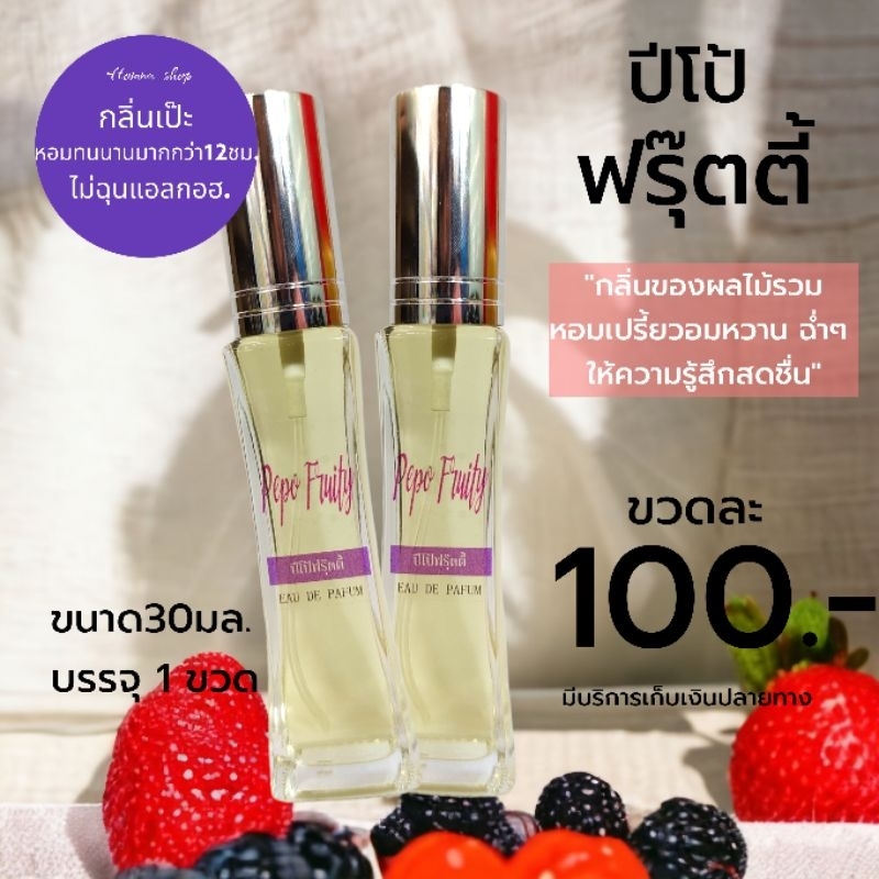 น้ำหอมกลิ่นปีโป้ ฟรุ้ตตี้ ผลไม้รวม Pepo Fruity EDP 30ml.