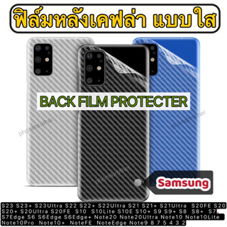 ฟิล์มหลังเคฟล่า แบบใส กันรอย Samsung S23 S23+ S23Ultra S22 S22+ S22Ultra S21 S21+ S21Ultra S21FE S20 S20+ S20Ultra S20FE