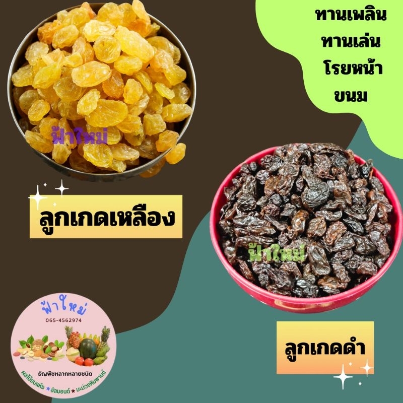 🍇 ลูกเกด 1 กิโล เกดดำ /เหลืองกลาง เนื้อไม่แห้ง