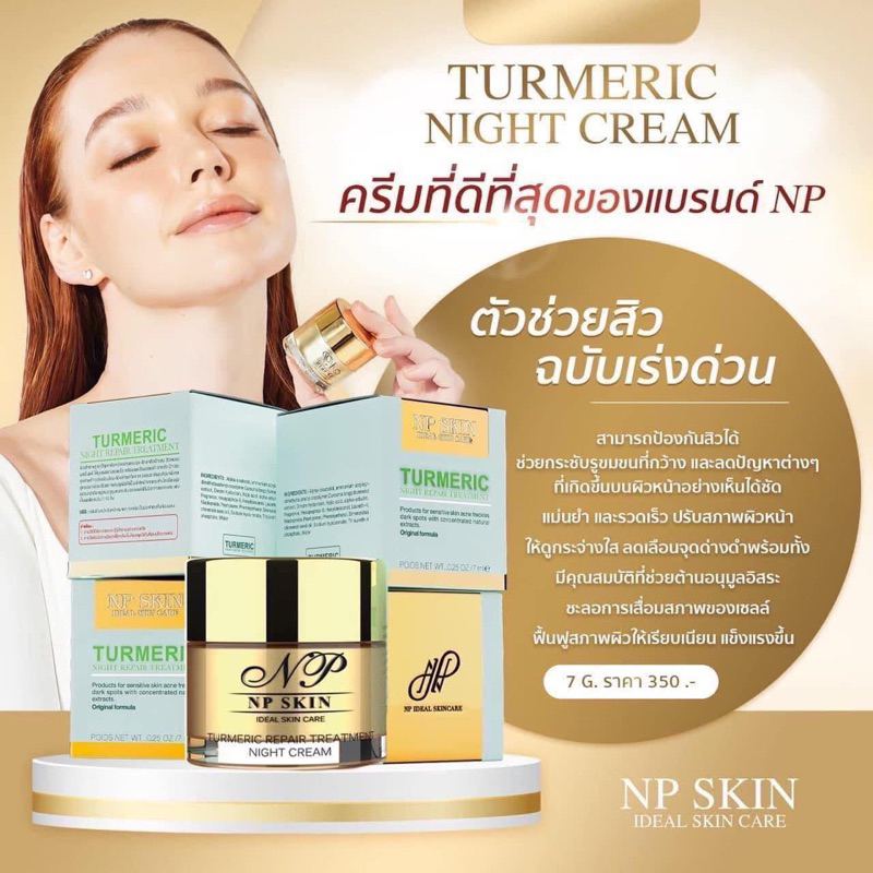ครีมหน้าใส NP skin ไนท์ครีม
