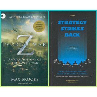 สงครามโลก World War Z, สตาร์วอร์สกับสงครามยุคปัจจุบัน Strategy Strikes Back // Max Brooks