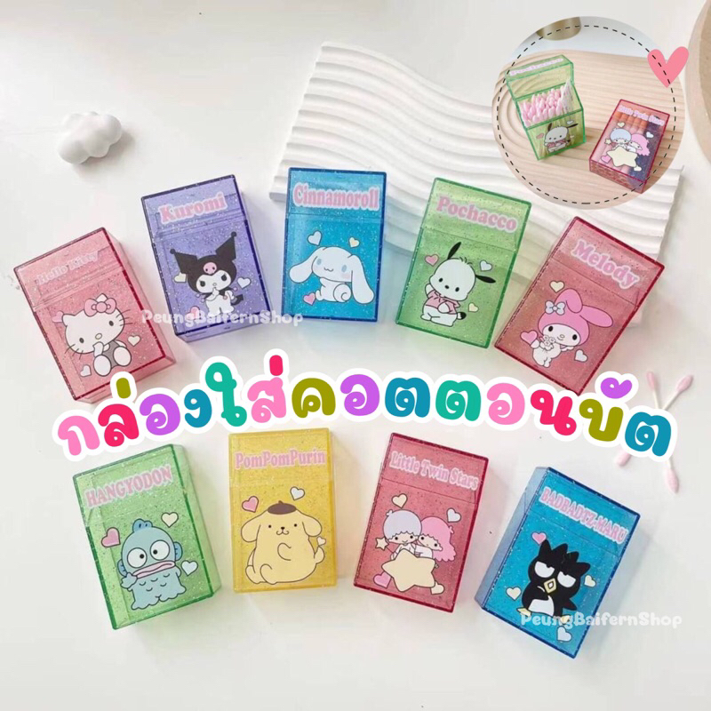 กล่องใส่คอตตอนบัตของจุกจิกลายการ์ตูนสุดน่ารักกก