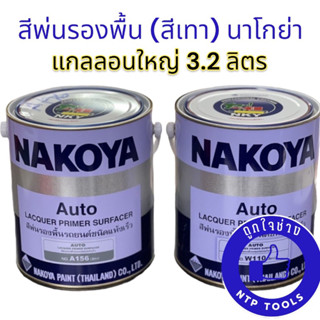 สีพ่นรองพื้นเทานาโกย่า พื้นเทา Nakoya แห้งเร็ว (#A156 : สีเทา) กระป๋องเล็ก/แกลลอนใหญ่