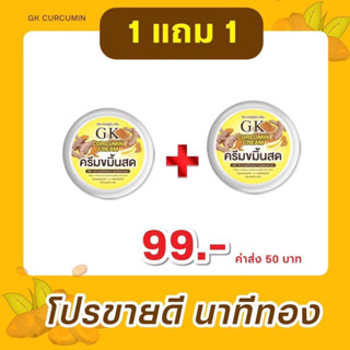 1เเถม1 ครีมขมิ้นสดGK(รับครีม2กระปุก)ของแท้100%